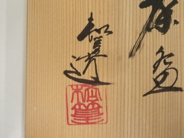 道具 ] - 道具 京焼 山澤松篁造 薫花茶碗（共箱） | ネットショップ圭